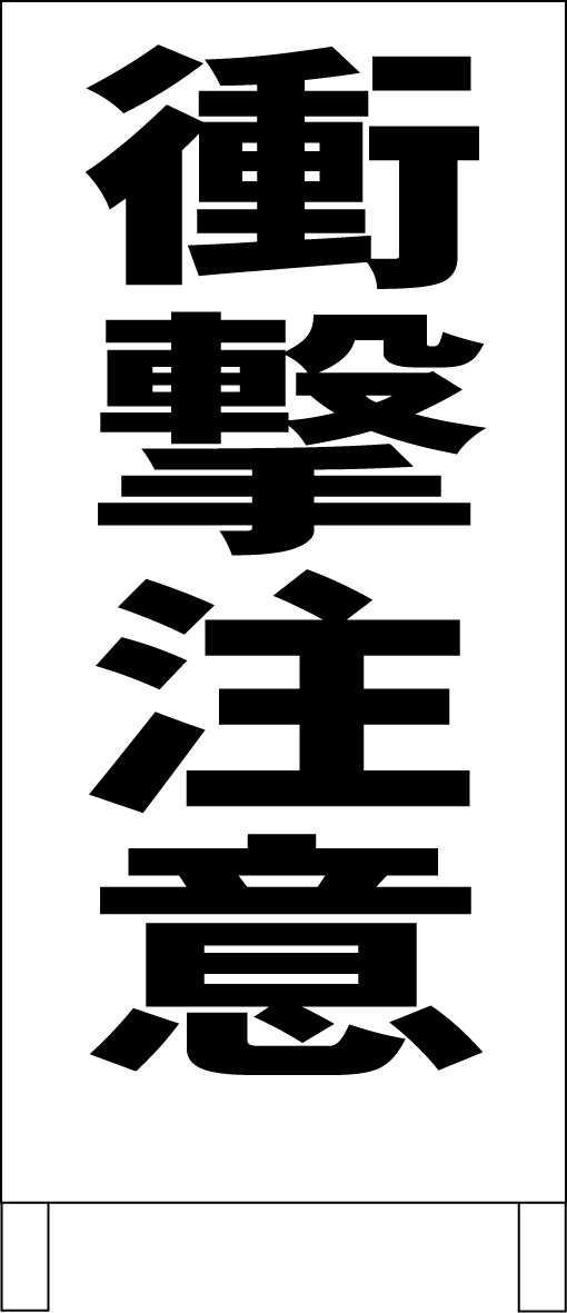 シンプルA型看板 「衝撃注意（黒）」工場・現場 屋外可のサムネイル