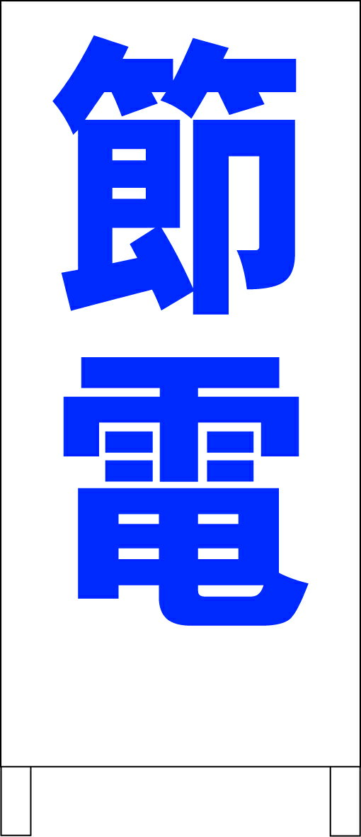 シンプルA型看板 「節電（青）」工場・現場 屋外可のサムネイル