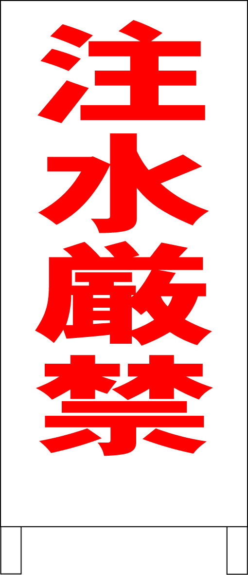 シンプル立て看板 「注水厳禁（赤）」工場・現場 屋外可のサムネイル