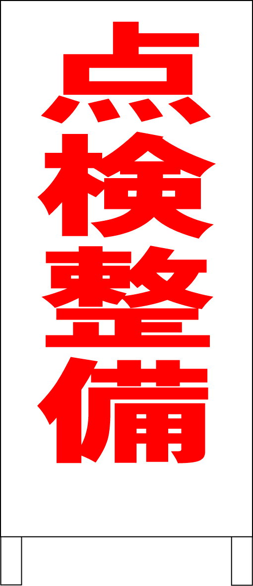 シンプル立て看板 「点検整備（赤）」工場・現場 屋外可のサムネイル