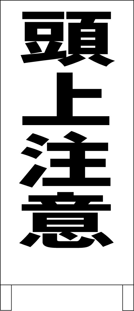 シンプル立て看板 「頭上注意（黒）」工場・現場 屋外可