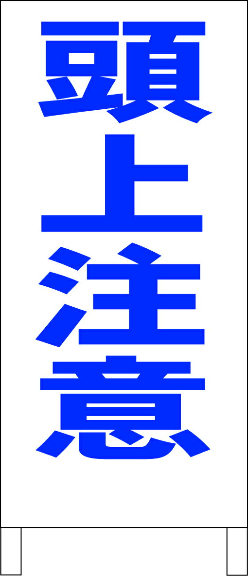 シンプルA型看板 「頭上注意（青）」工場・現場 屋外可のサムネイル