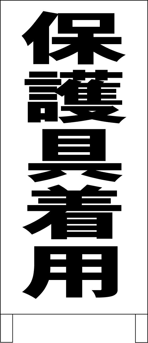 シンプル立て看板 「保護具着用（黒）」工場・現場 屋外可のサムネイル