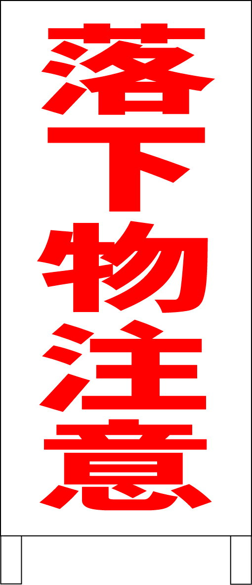 シンプルA型看板 「落下物注意（赤）」工場・現場 屋外可のサムネイル