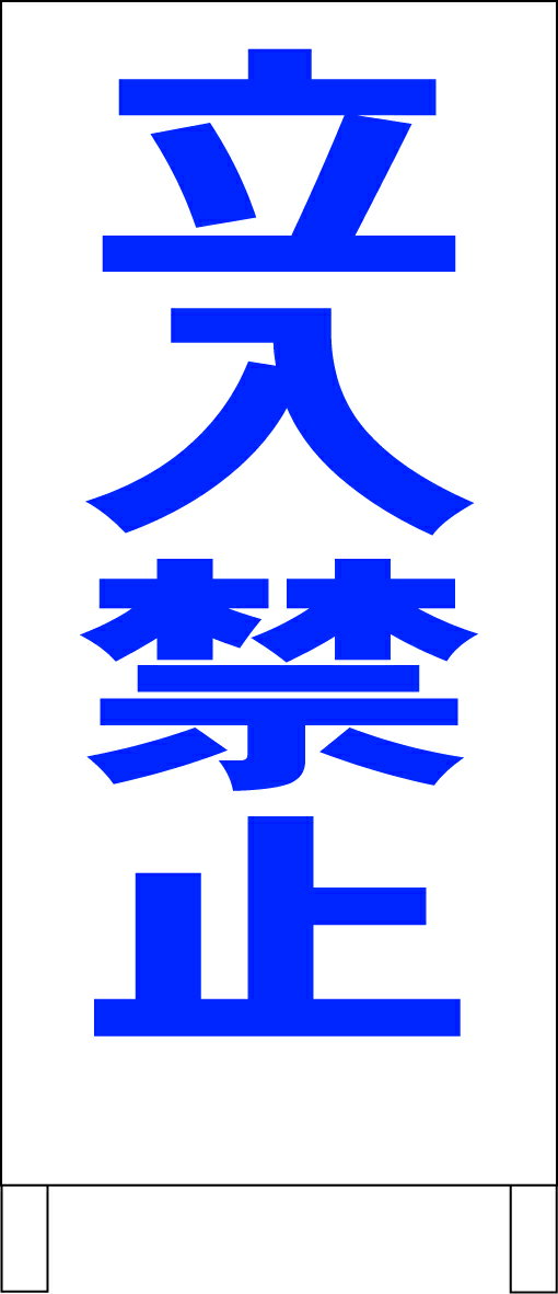 シンプル立て看板 「立入禁止（青）」工場・現場 屋外可のサムネイル