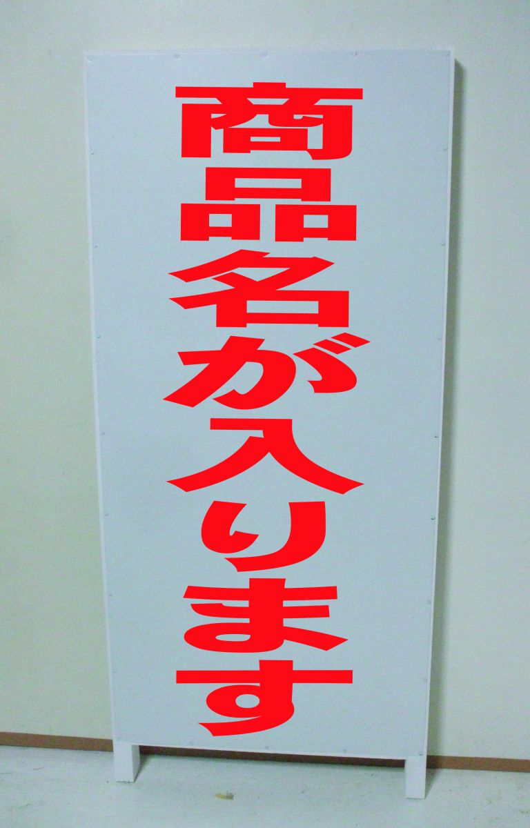 シンプル立て看板 「お客様専用（赤）」駐車場 屋外可 2