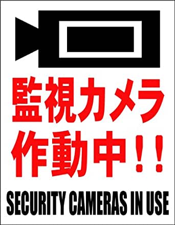 駐車場プレートサイン「監視カメラ