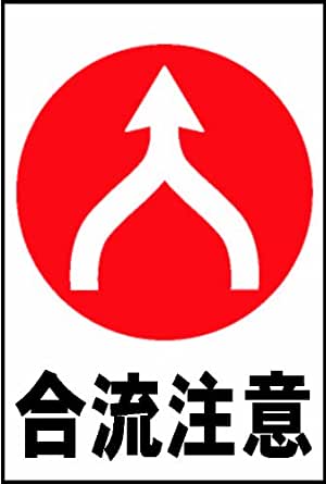 駐車場プレートサイン「合流注意」 屋外可
