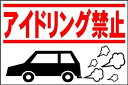 駐車場プレートサイン「アイドリング禁止」 屋外可