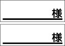 駐車場ミニプレートサイン「〜様」 屋外可(2枚セット)