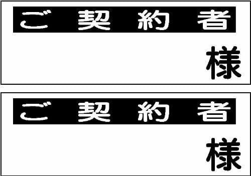 駐車場ミニプレートサイン「ご契約者〜様」 屋外可（2枚セット）