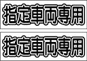駐車場ミニプレートサイン「指定車両専用」 屋外可(2枚セット)