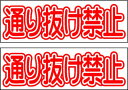 駐車場ミニプレートサイン「通り抜け禁止」 屋外可(2枚セット)