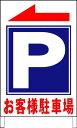 駐車場A型看板ワイド 「お客様駐車場」(矢印有) 屋外可