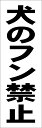シンプル短冊看板「犬のフン禁止（黒）」駐車場 屋外可