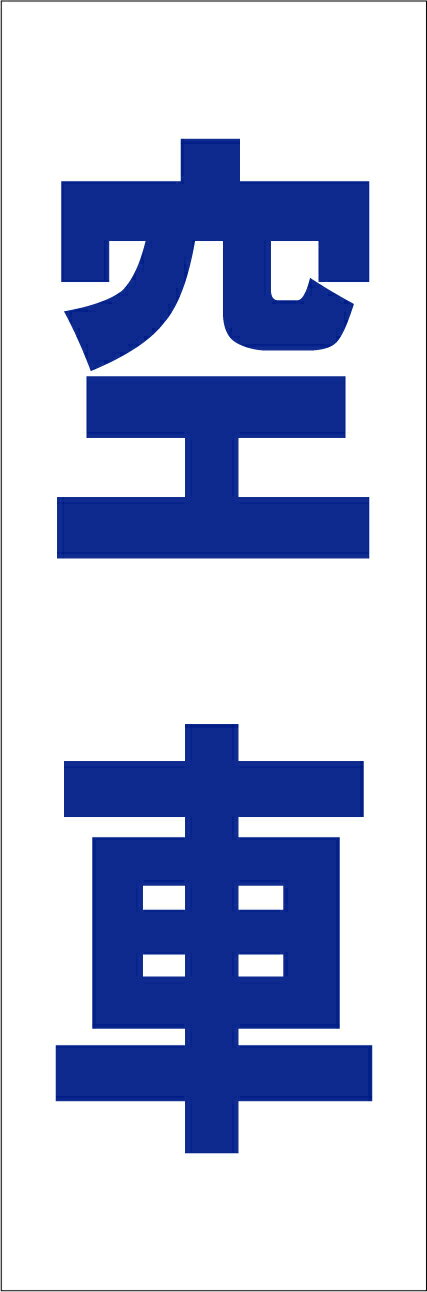 シンプル短冊看板「空車（青）」駐車場 屋外可