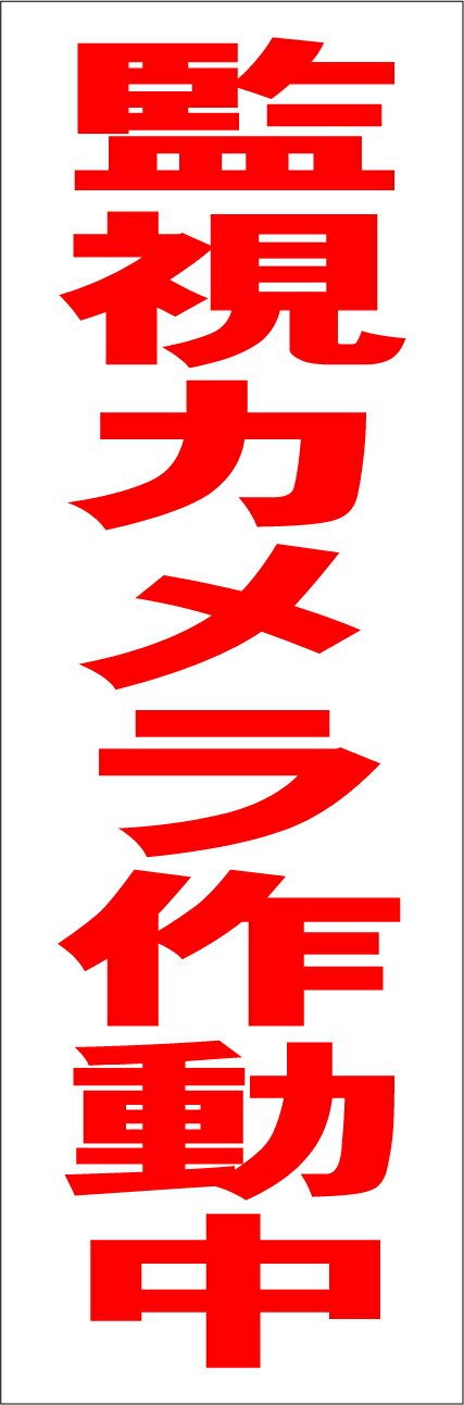 超破格値！屋外OK！●サイズ：約 H45cmxW15cm●板素材：樹脂板●屋外広告に使用されるもので製作しているので、耐久性は十分にございます。濡れても大丈夫です。●新品未使用です。●取り付けは取り付け穴を利用されるか、両面テープなどもご使...