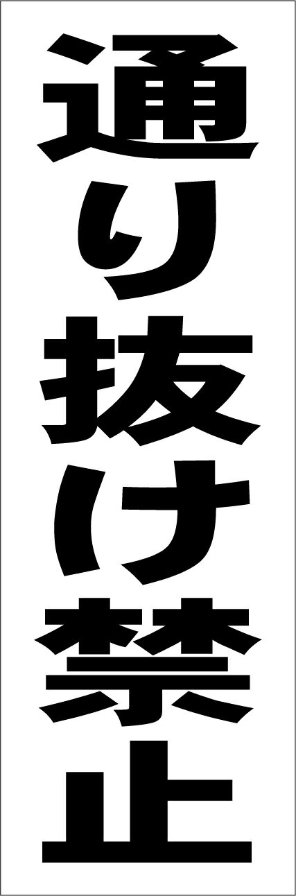 シンプル短冊看板「通り抜け禁止（黒）」駐車場 屋外可
