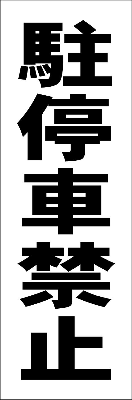 シンプル短冊看板「駐停車禁止（黒）」駐車場 屋外可