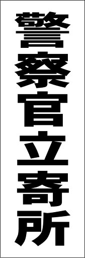 シンプル短冊看板ロング「警察官立寄所(黒)」防犯・防災 屋外可 シンプル短冊看板ロング「警察官立寄所(黒)」防犯・防災 屋外可