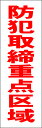 シンプル短冊看板ロング「防犯取締重点区域(赤)」防犯・防災 屋外可