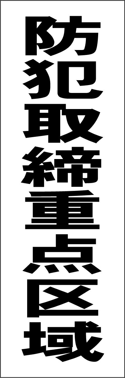 シンプル短冊看板ロング「防犯取締重点区域(黒)」防犯・防災 屋外可