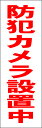 シンプル短冊看板ロング「防犯カメラ設置中(赤)」防犯・防災 屋外可