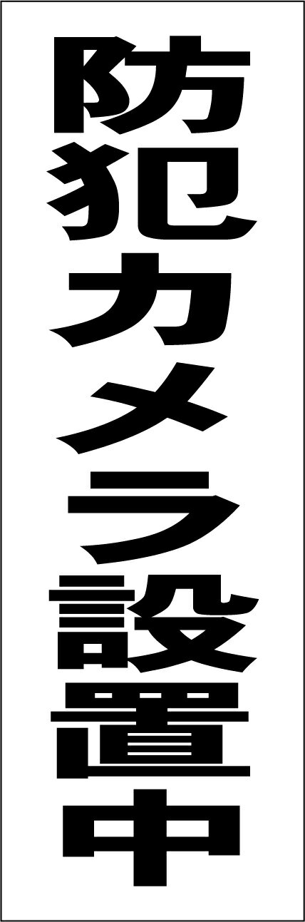 シンプル短冊看板「防犯カメラ設置中（黒）」防犯・防災 屋外可のサムネイル