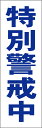 シンプル短冊看板ロング「特別警戒中(青)」防犯・防災 屋外可