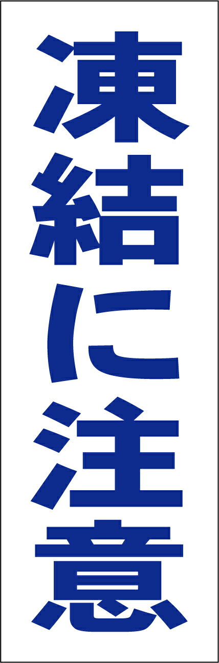 超破格値！屋外OK！●サイズ：約 H45cmxW15cm●板素材：樹脂板●屋外広告に使用されるもので製作しているので、耐久性は十分にございます。濡れても大丈夫です。●新品未使用です。●取り付けは取り付け穴を利用されるか、両面テープなどもご使用いただけます。●全て屋外対応の材料にてお作り致しております。◎シンプルゆえにお安く、よく目立ち、ズバリ伝わります。☆日本国内作成・日本国内発送《注意事項》※完全一括機械生産ではございませんので、若干の手作り感がある場合がございます。ご理解の上ご購入願います。※写真とは色合いが多少異なる場合もございます。※写真の白無地はご参考用です。実際使用する材料を撮影しています。