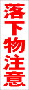 シンプル短冊看板「落下物注意(赤)」工場・現場 屋外可
