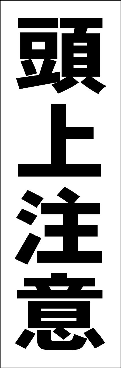 シンプル短冊看板「頭上注意（黒）」工場・現場 屋外可