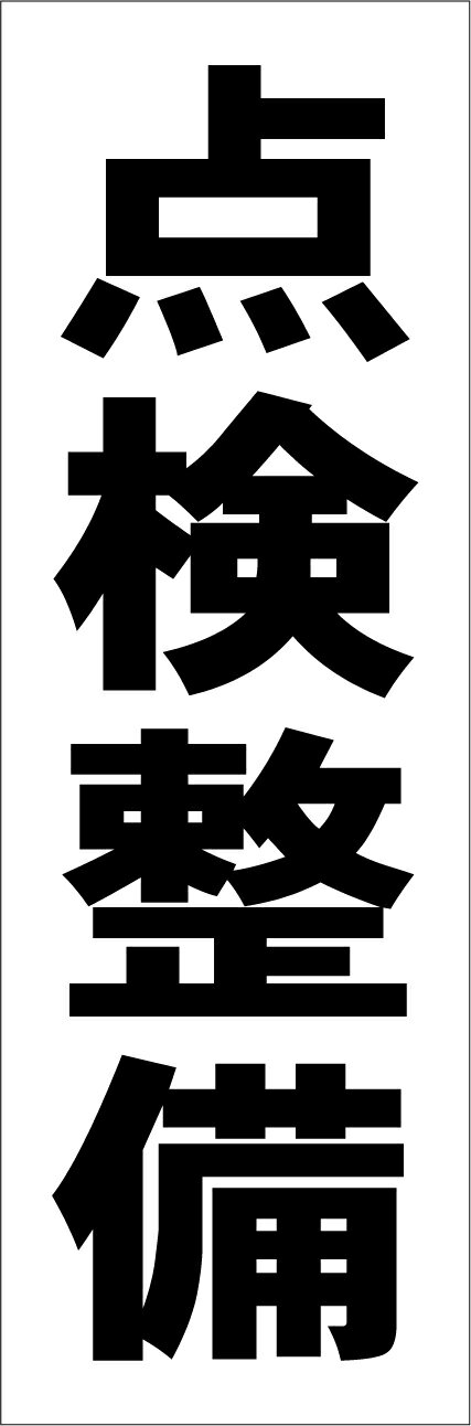 シンプル短冊看板「点検整備（黒）」工場・現場 屋外可