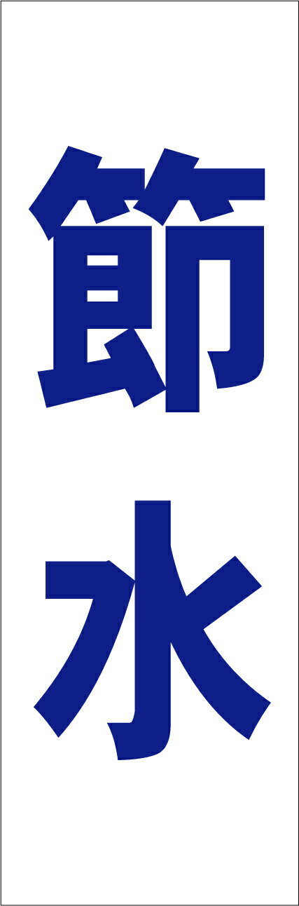 シンプル短冊看板「節水（青）」工場・現場 屋外可のサムネイル