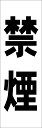 シンプル短冊看板「禁煙(黒)」工場・現場 屋外可