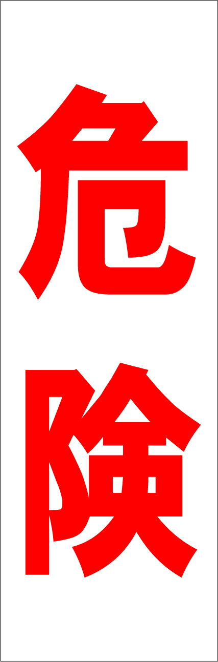 シンプル短冊看板「危険（赤）」工場・現場 屋外可