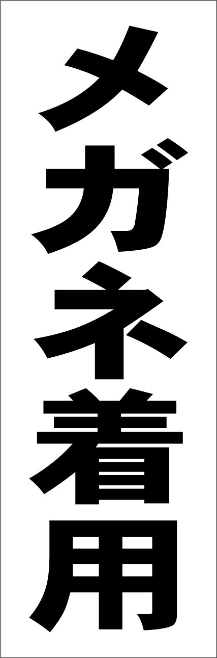 シンプル短冊看板「メガネ着用（黒）」工場・現場 屋外可