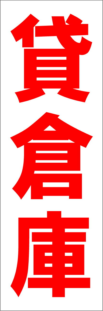 シンプル短冊看板「貸倉庫（赤）」不動産 屋外可
