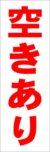 シンプル短冊看板ロング「空きあり(赤)」不動産 屋外可 シンプル短冊看板ロング「空きあり(赤)」不動産 屋外可