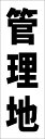 シンプル短冊看板ロング「管理地(黒)」不動産 屋外可