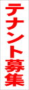 シンプル短冊看板ロング「テナント募集中(赤)」不動産 屋外可