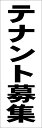 シンプル短冊看板ロング「テナント募集中(黒)」不動産 屋外可