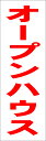 シンプル短冊看板ロング「オープンハウス(赤)」不動産 屋外可