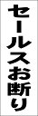シンプル短冊看板「セールスお断り(黒)」エトセトラ 屋外可