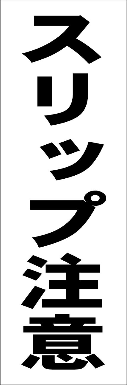 シンプル短冊看板「スリップ注意（黒）」エトセトラ 屋外可