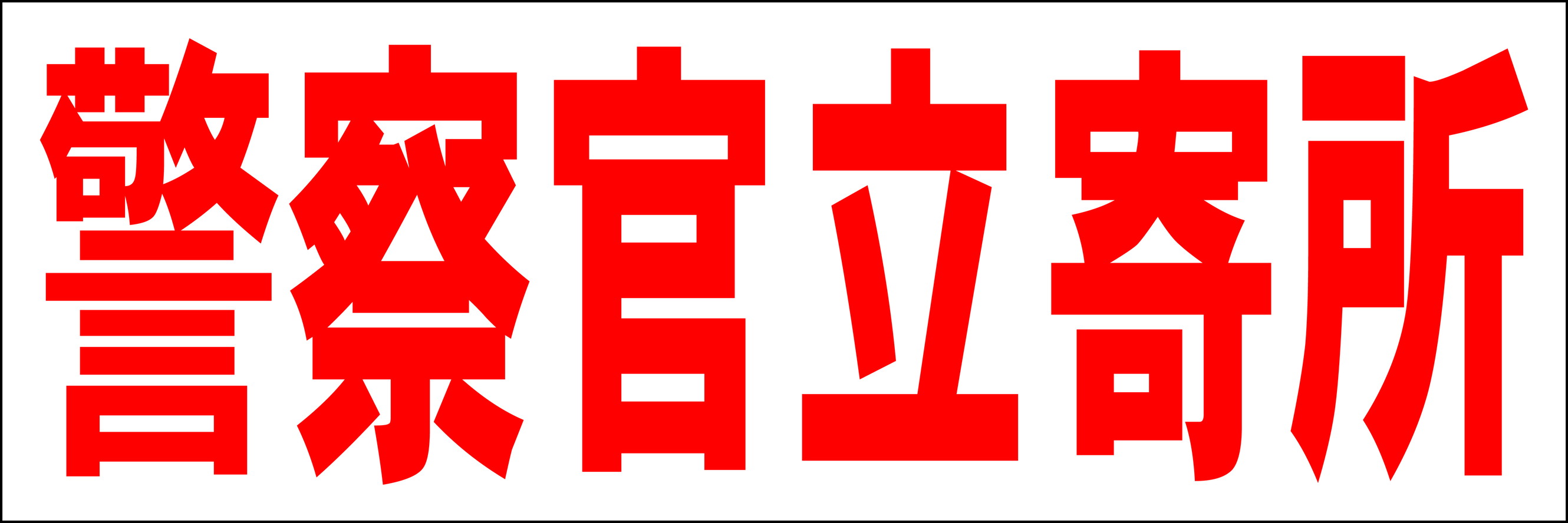 シンプル横型看板「警察官立寄所(赤)」防犯・防災 屋外可のサムネイル