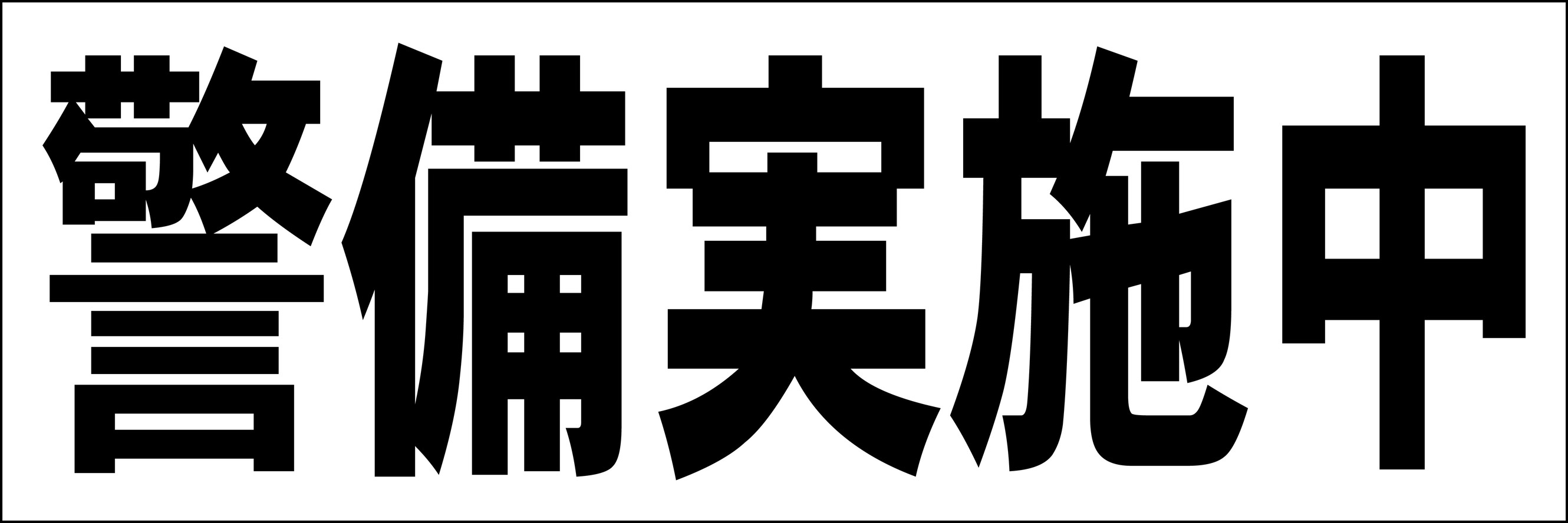 シンプル横型看板「警備実施中(黒)」防犯・防災 屋外可