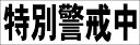 シンプル横型看板「特別警戒中(黒)」防犯・防災 屋外可