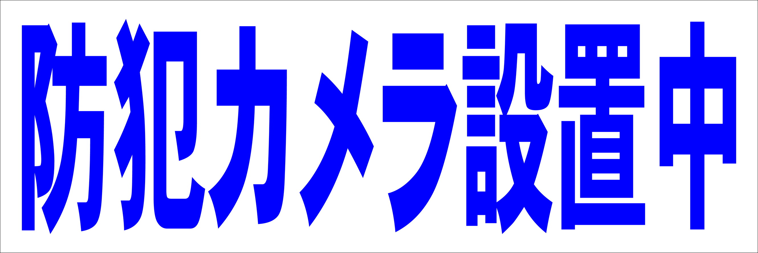 シンプル横型看板「防犯カメラ設置中(青)」防犯・防災 屋外可のサムネイル