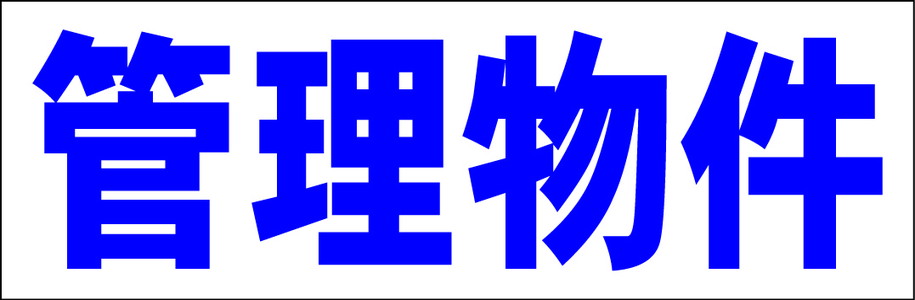 シンプル横型看板「管理物件(青)]」不動産 屋外可